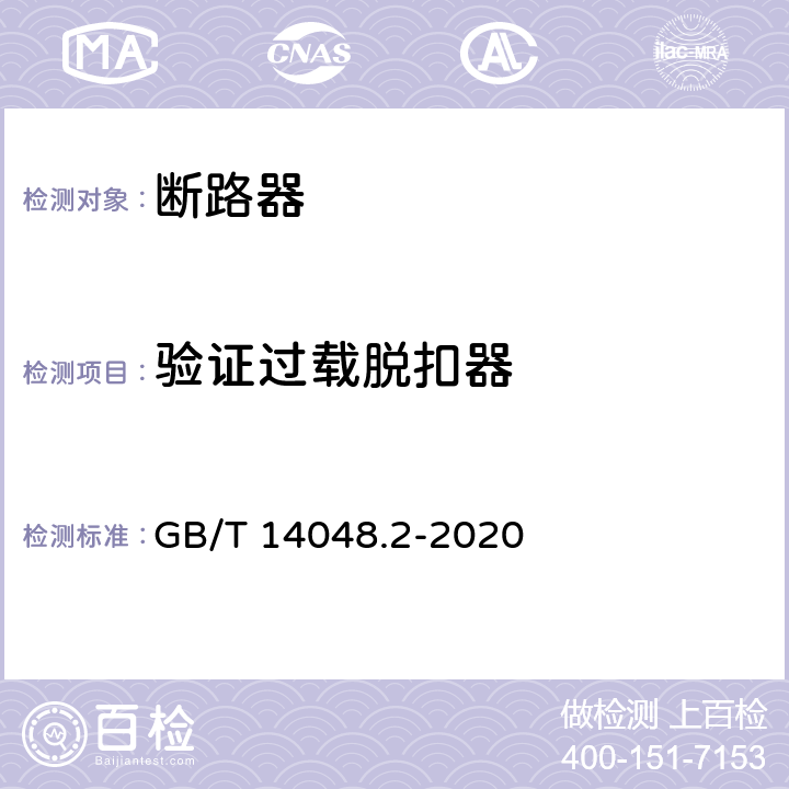 验证过载脱扣器 低压开关设备和控制设备 第2部分: 断路器 GB/T 14048.2-2020 8.3.4.6