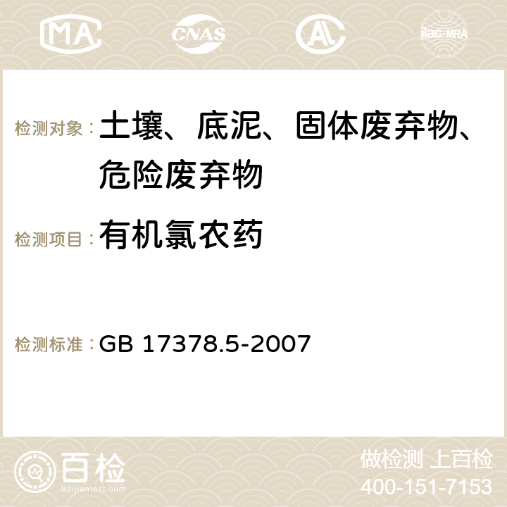 有机氯农药 海洋监测规范 第5部分：沉积物分析 GB 17378.5-2007 14