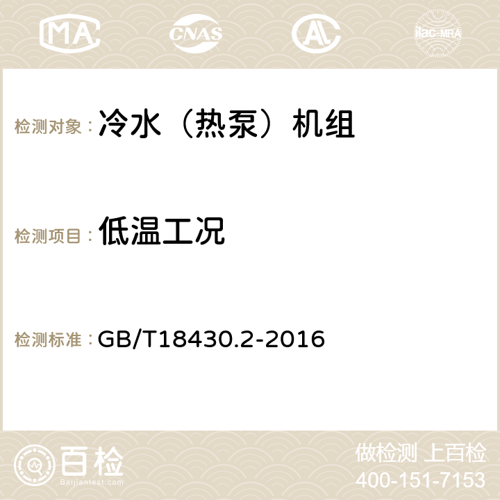 低温工况 户用和类似用途的冷水（热泵）机组 GB/T18430.2-2016 6.3.7.2