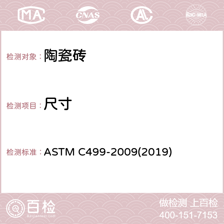 尺寸 陶瓷砖尺寸和厚度标准测试方法 ASTM C499-2009(2019)
