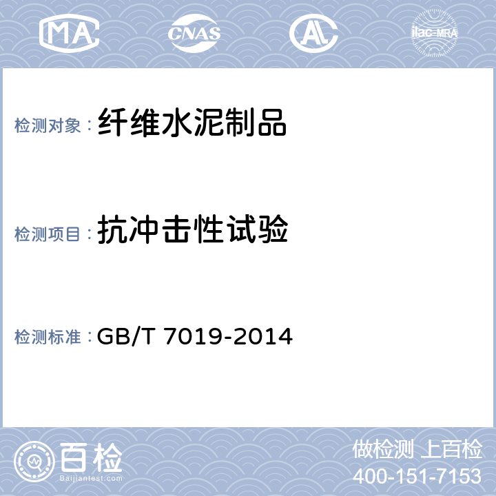 抗冲击性试验 纤维水泥制品试验方法 GB/T 7019-2014 11