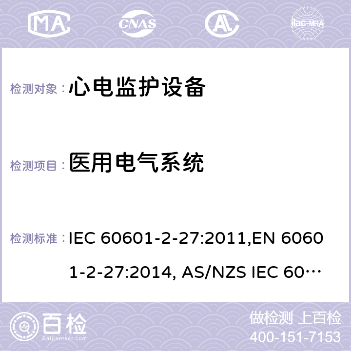 医用电气系统 医用电气设备 第2-27部分：心电监护设备安全专用要求 IEC 60601-2-27:2011,EN 60601-2-27:2014, AS/NZS IEC 60601.2.27:2016 201.16