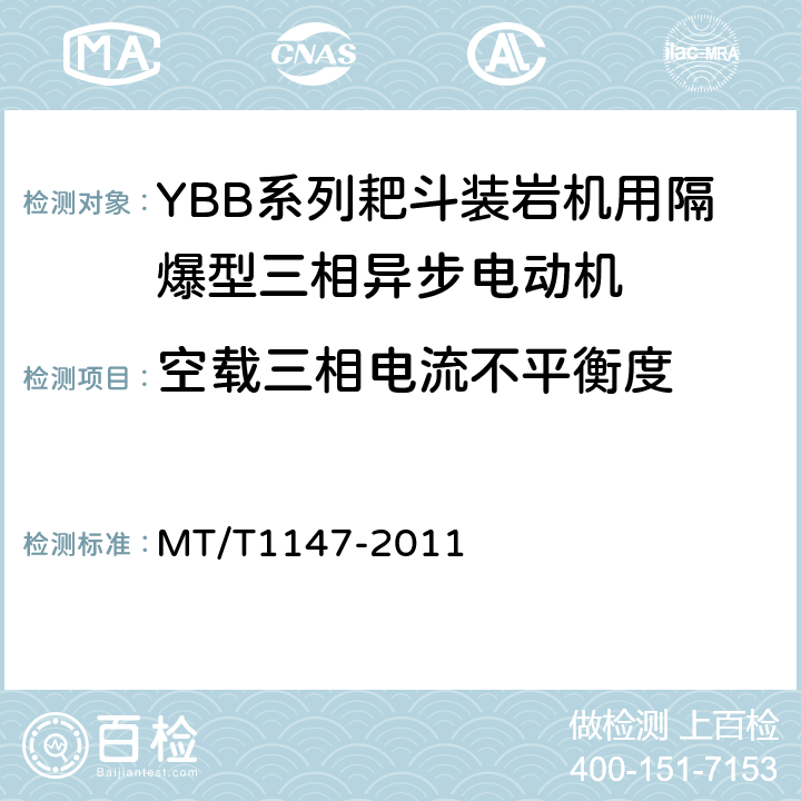 空载三相电流不平衡度 T 1147-2011 YBB系列耙斗装岩机用隔爆型三相异步电动机 MT/T1147-2011 4.15