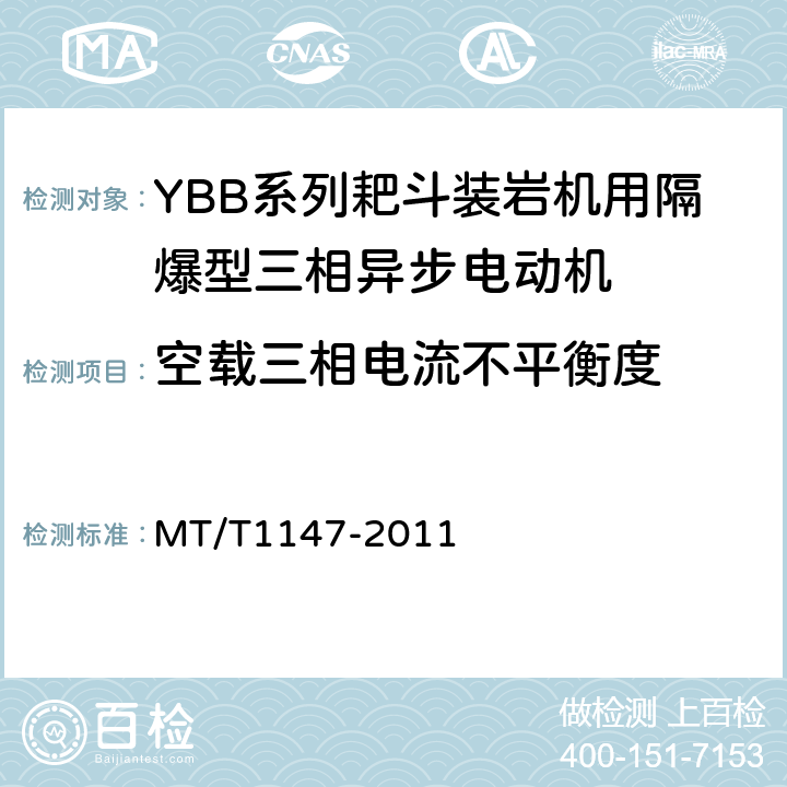 空载三相电流不平衡度 YBB系列耙斗装岩机用隔爆型三相异步电动机 MT/T1147-2011 4.15