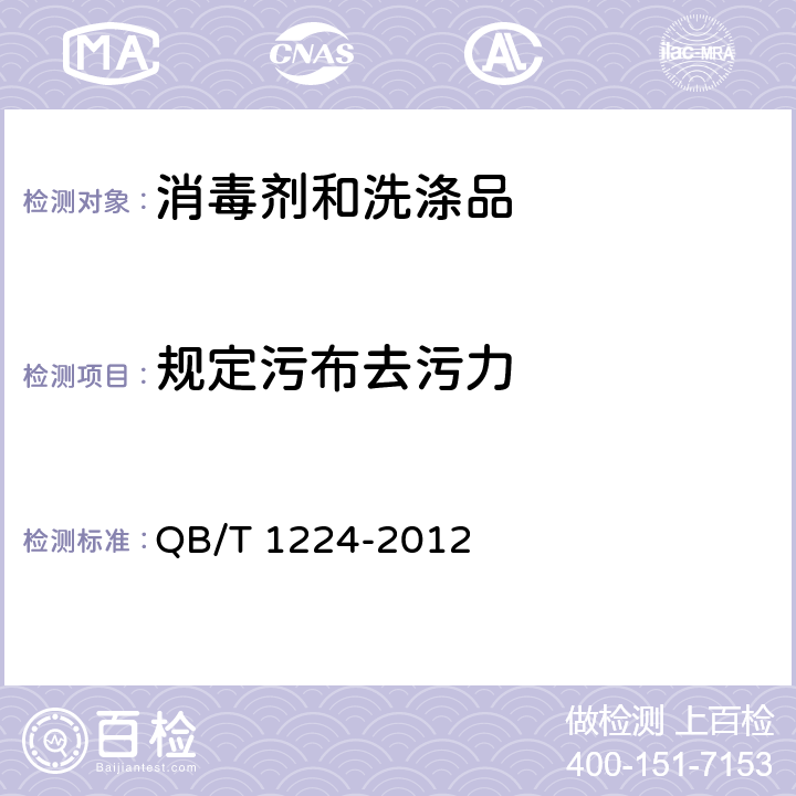 规定污布去污力 衣料用液体洗涤剂 QB/T 1224-2012 6.7