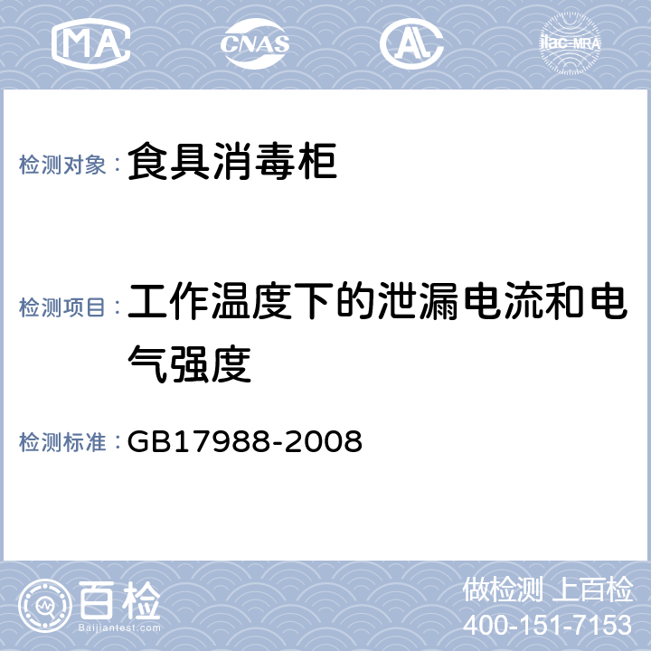 工作温度下的泄漏电流和电气强度 食具消毒柜安全和卫生要求 GB17988-2008 第13章