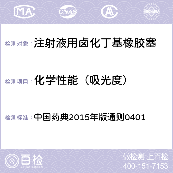 化学性能（吸光度） 中国药典 2015年版通则 2015年版通则0401