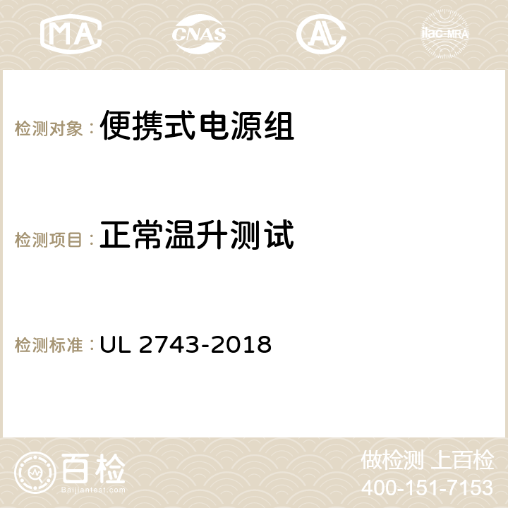 正常温升测试 便携式电源组 UL 2743-2018 47