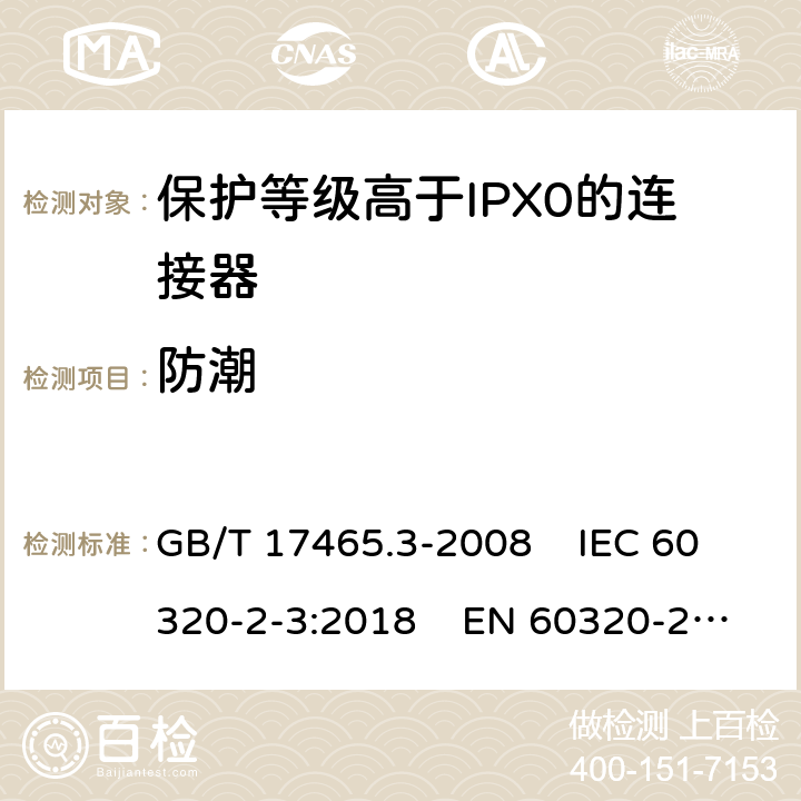 防潮 家用和类似通用电器耦合器 .第2-3部分：保护等级高于IPX0的连接器 GB/T 17465.3-2008 IEC 60320-2-3:2018 EN 60320-2-3:1998+A1:2005 14