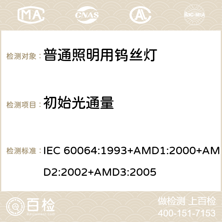 初始光通量 家庭及类似场合普通照明用钨丝灯性能要求 IEC 60064:1993+AMD1:2000+AMD2:2002+AMD3:2005 3.4.2