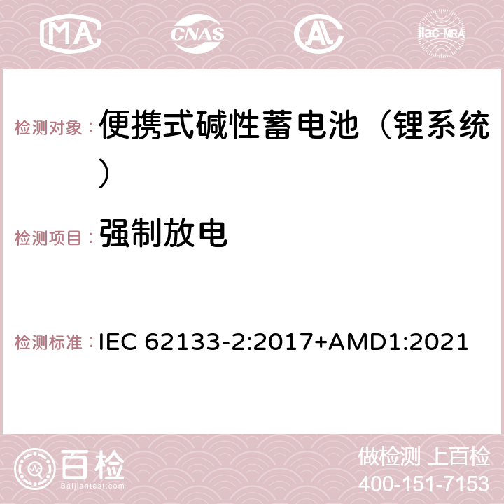 强制放电 含碱性或其他非酸性电解液的蓄电池和蓄电池组：便携式密封蓄电池和蓄电池组的安全性要求 第二部分：锂系统 IEC 62133-2:2017+AMD1:2021 7.3.7