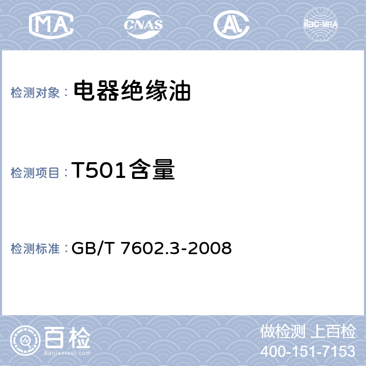 T501含量 变压器油、汽轮机油中T501抗氧化剂含量测定法 第3部分:红外光谱法 GB/T 7602.3-2008