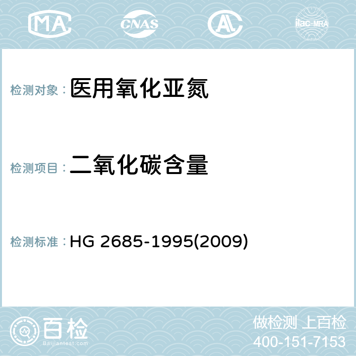 二氧化碳含量 医用氧化亚氮 HG 2685-1995(2009) 4.3