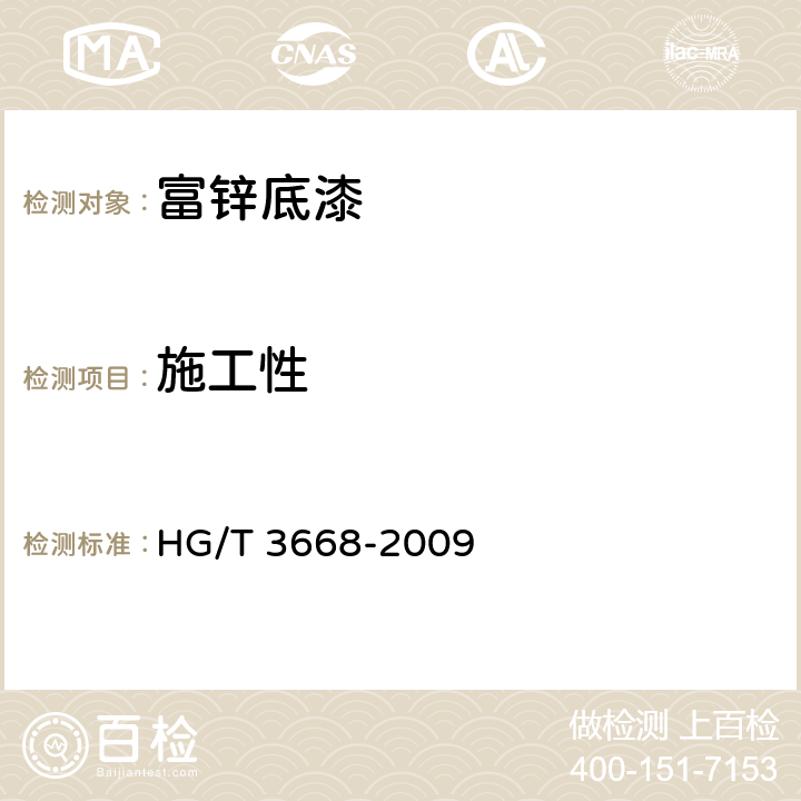 施工性 富锌底漆 HG/T 3668-2009 5.9