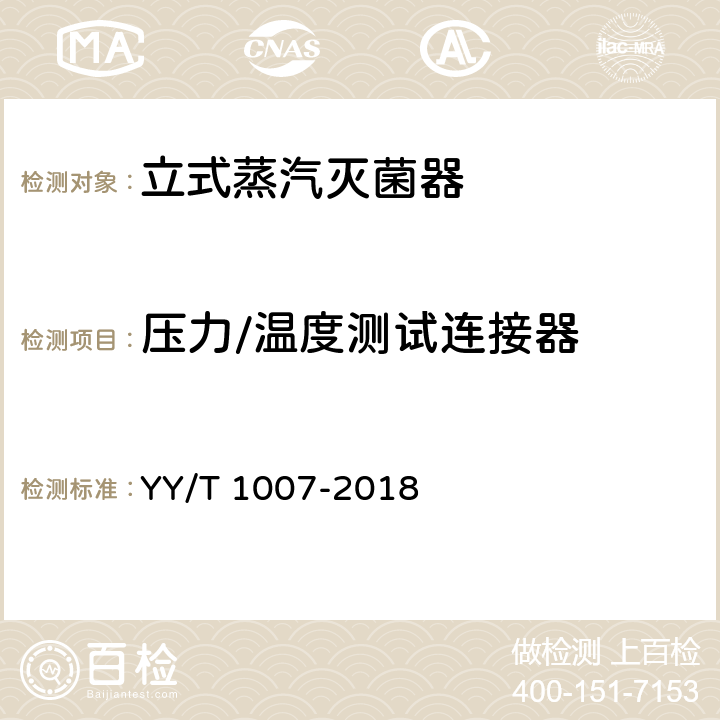 压力/温度测试连接器 立式蒸汽灭菌器 YY/T 1007-2018 5.5