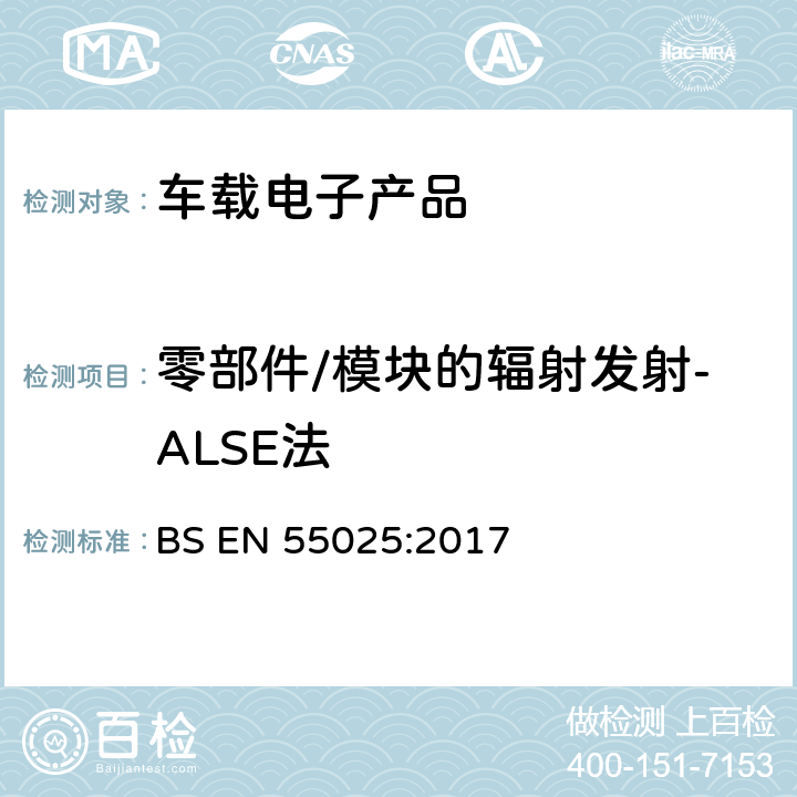 零部件/模块的辐射发射-ALSE法 车辆、船和内燃机 无线电骚扰特性 用于保护车载接收机的限值和测量方法 BS EN 55025:2017 6.5