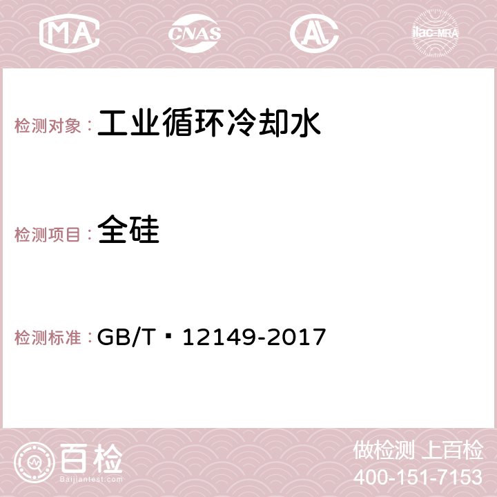 全硅 工业循环冷却水和锅炉用水中硅的测定 GB/T 12149-2017