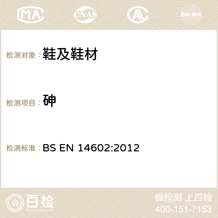 砷 鞋类-生态标准评估的试验方法 BS EN 14602:2012 4.1