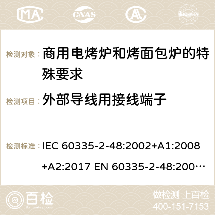 外部导线用接线端子 家用和类似用途电器的安全商用电烤炉和烤面包炉的特殊要求 IEC 60335-2-48:2002+A1:2008+A2:2017 EN 60335-2-48:2003+A1:2008+A11:2012 + A2:2019 26