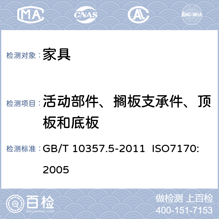 活动部件、搁板支承件、顶板和底板 家具力学性能试验 第5部分：柜类强度和耐久性 GB/T 10357.5-2011 ISO7170:2005 8.1.2