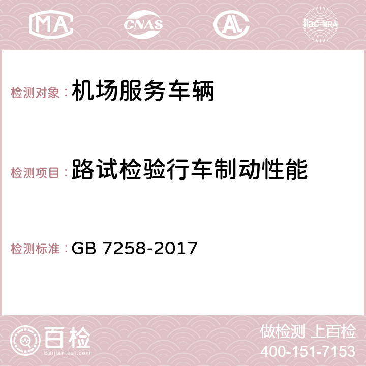 路试检验行车制动性能 机动车运行安全技术条件 GB 7258-2017 7.10.2.1