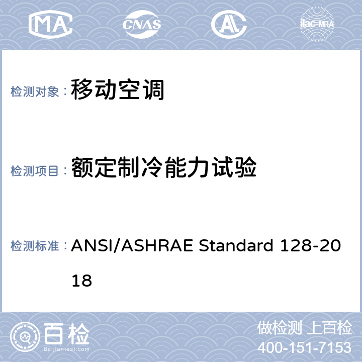 额定制冷能力试验 移动空调的测试评价方法 ANSI/ASHRAE Standard 128-2018 C6.3