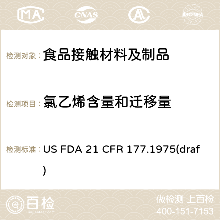 氯乙烯含量和迁移量 FDA 21 CFR 用顶空GC-MS检测聚氯乙烯树脂中氯乙烯单体 US  177.1975(draf)
