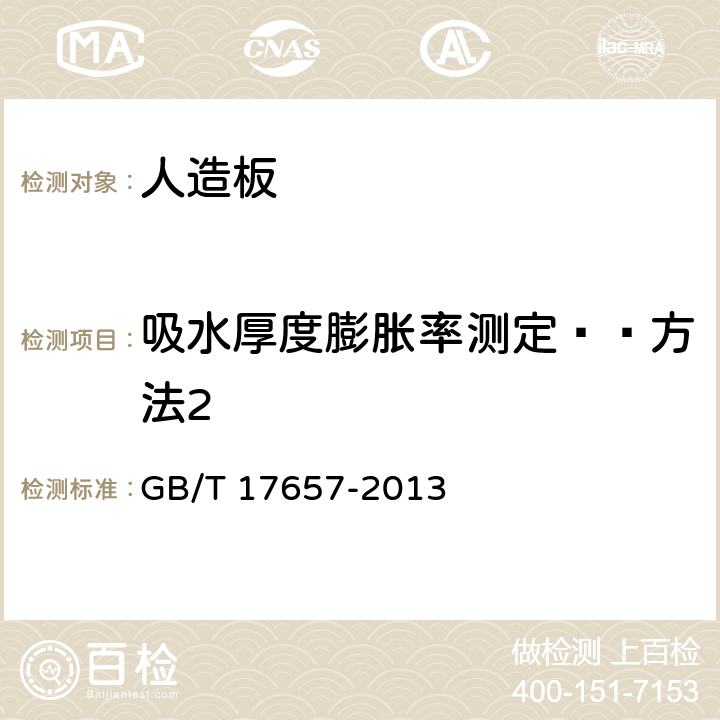 吸水厚度膨胀率测定——方法2 人造板及饰面人造板理化性能试验方法 GB/T 17657-2013 4.5