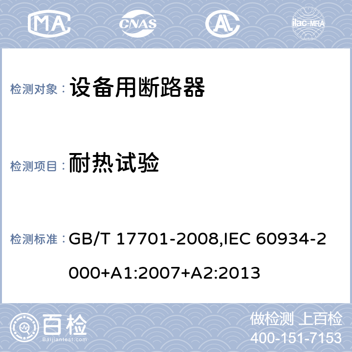 耐热试验 设备用断路器 GB/T 17701-2008,IEC 60934-2000+A1:2007+A2:2013 Cl.9.14