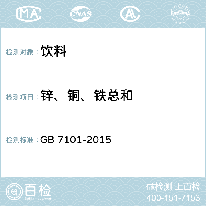 锌、铜、铁总和 食品安全国家标准 饮料 GB 7101-2015 3.3(GB 5009.14-2017或GB 5009.13-2017或GB 5009.90-2016)