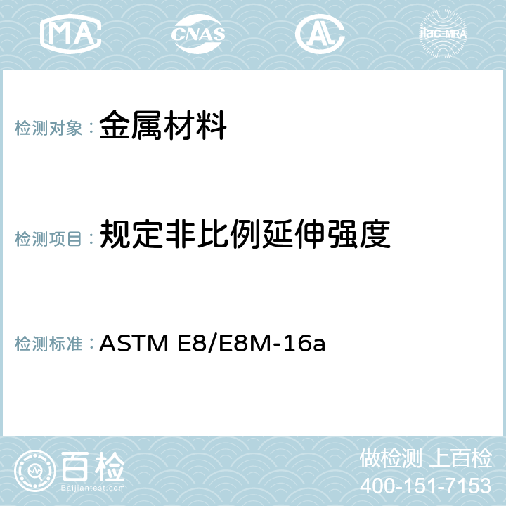 规定非比例延伸强度 《金属材料 拉伸试验方法 》 ASTM E8/E8M-16a
