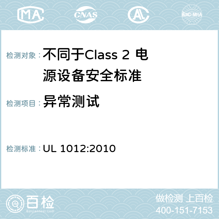 异常测试 不同于Class 2 电源设备安全标准 UL 1012:2010 54