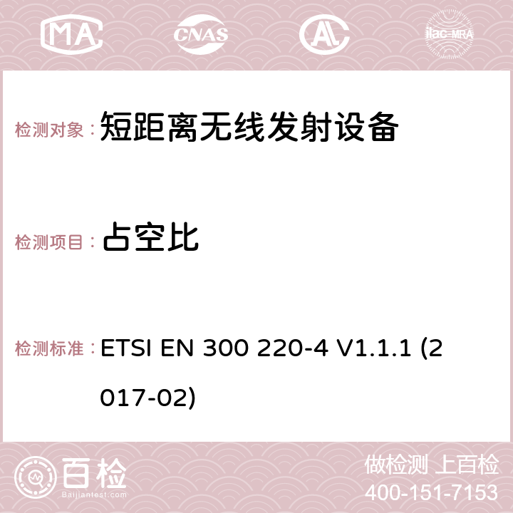 占空比 电磁兼容性和无线电频谱事项（ERM）； 短程设备（SRD）； 在25 MHz至1 000 MHz频率范围内使用的无线电设备，功率水平最高为500 mW； 第3部分：协调的EN，涵盖R＆TTE指令第3.2条中的基本要求 ETSI EN 300 220-4 V1.1.1 (2017-02) 4.3.2