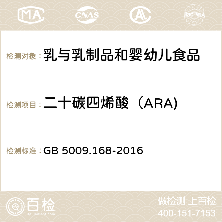 二十碳四烯酸（ARA) 食品安全国家标准 食品中脂肪酸的测定 GB 5009.168-2016