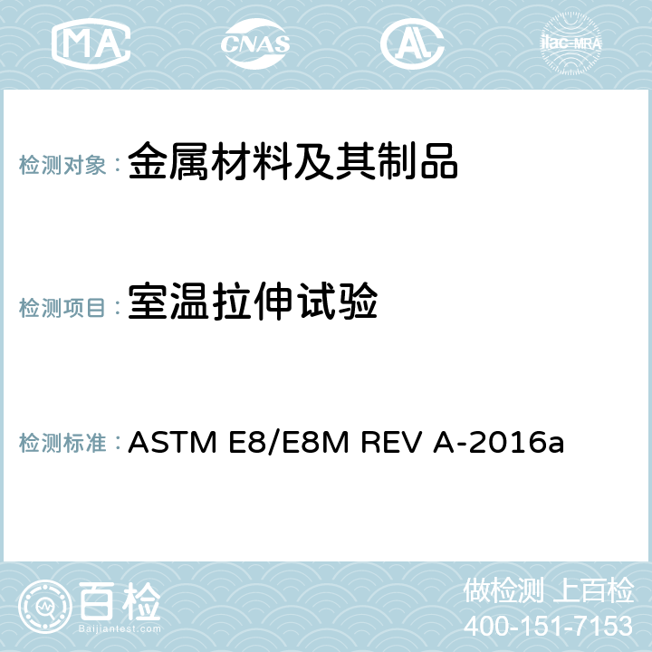 室温拉伸试验 金属材料的抗拉试验方法 ASTM E8/E8M REV A-2016a