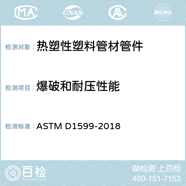 爆破和耐压性能 塑料管道和配件耐短时破裂水压的标准试验方法 ASTM D1599-2018