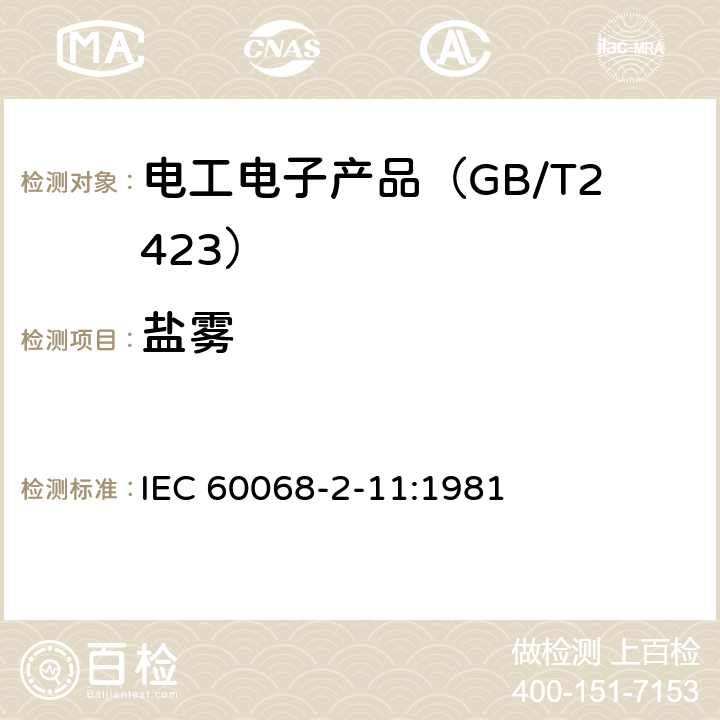 盐雾 电工电子产品环境试验 第2部分：试验方法 试验Ka:盐雾试验 IEC 60068-2-11:1981