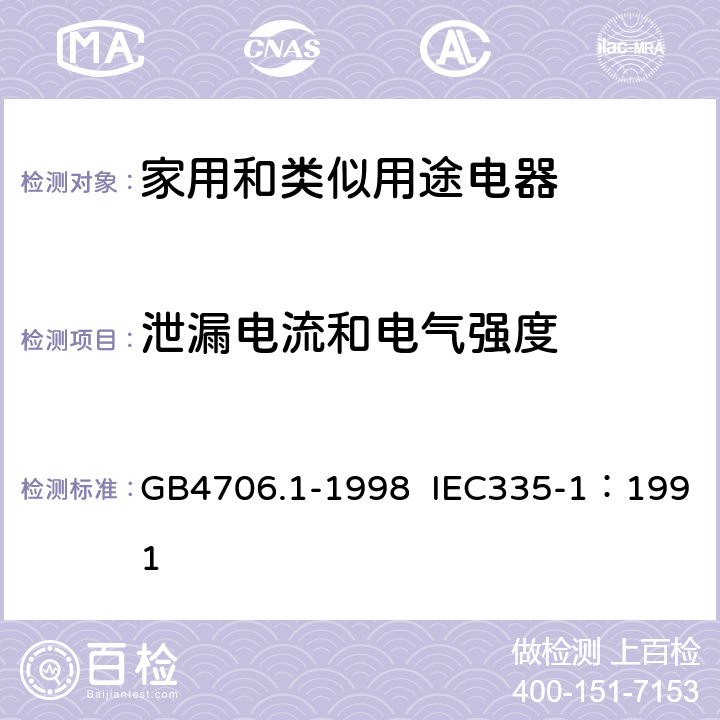 泄漏电流和电气强度 家用和类似用途电器的安全 第1部分：通用要求 GB4706.1-1998 IEC335-1：1991 16