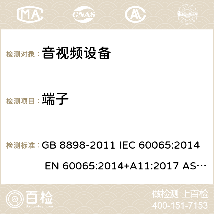 端子 音频、视频及类似电子设备 安全要求 GB 8898-2011 IEC 60065:2014 EN 60065:2014+A11:2017 AS/NZS 60065:2018 15