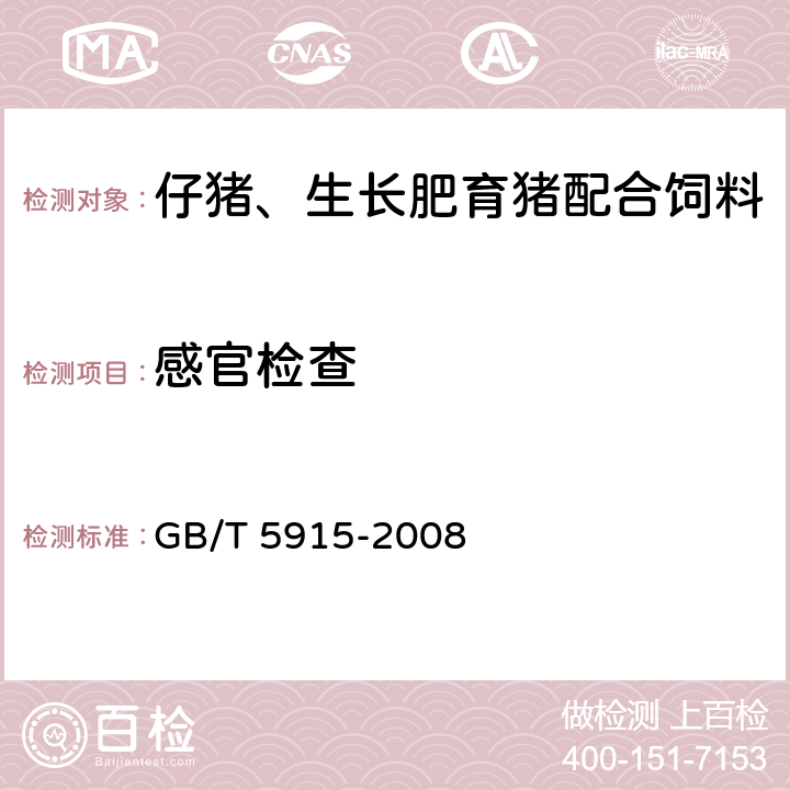 感官检查 GB/T 5915-2008 仔猪、生长肥育猪配合饲料