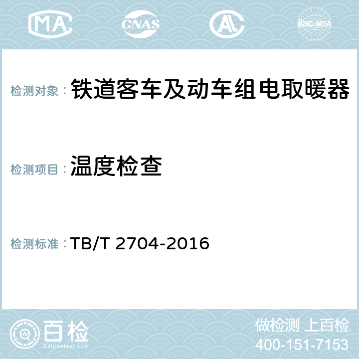 温度检查 铁道客车及动车组电取暖器 TB/T 2704-2016 5.1.8/6.4