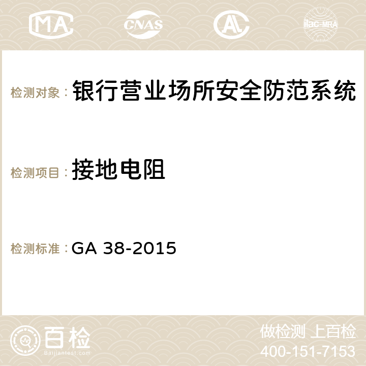 接地电阻 《银行营业场所安全防范要求》 GA 38-2015 4.3.5