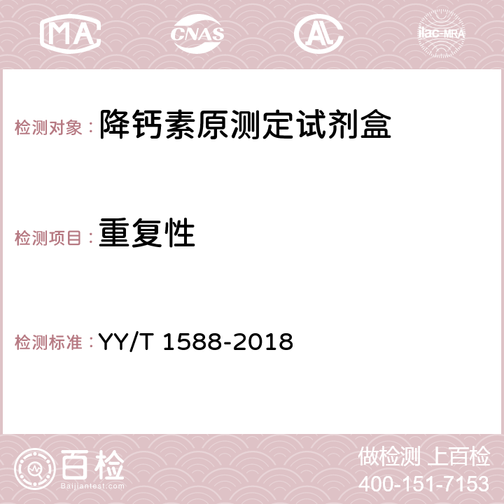 重复性 降钙素原测定试剂盒 YY/T 1588-2018 3.6