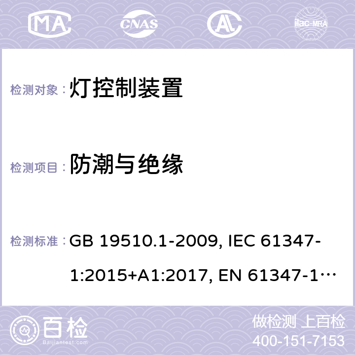 防潮与绝缘 灯控制装置.第1部分:总则和安全要求 GB 19510.1-2009, IEC 61347-1:2015+A1:2017, EN 61347-1:2015, AS/NZS 61347.1:2016+A1:2018 11