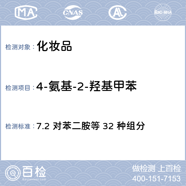 4-氨基-2-羟基甲苯 化妆品安全技术规范（2015年版） 7.2 对苯二胺等 32 种组分