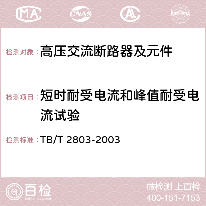 短时耐受电流和峰值耐受电流试验 《电气化铁道用断路器技术条件》 TB/T 2803-2003 6.1e)