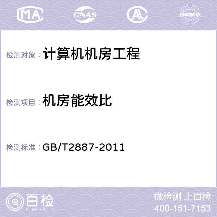 机房能效比 计算机场地通用规范 GB/T2887-2011 第7章 GB/T2887-2011 7