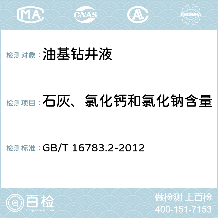 石灰、氯化钙和氯化钠含量 石油天然气工业 钻井液现场测试 第2部分 油基钻井液 GB/T 16783.2-2012 11.4