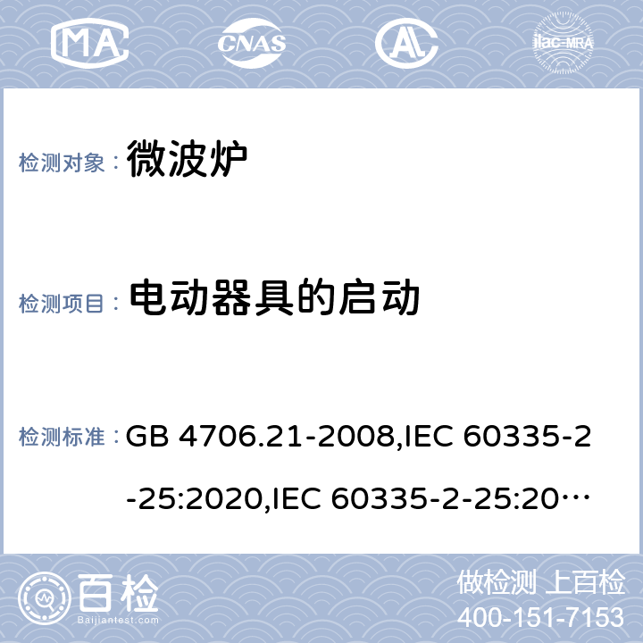 电动器具的启动 家用和类似用途电器的安全 第2部分 微波炉,包括组合型微波炉的特殊要求 GB 4706.21-2008,IEC 60335-2-25:2020,IEC 60335-2-25:2010+A1:2014+A2:2015,EN 60335-2-25:2012+A1:2015+A2:2016,AS/NZS 60335.2.25:2020