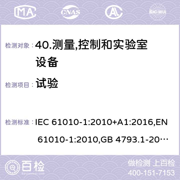 试验 测量,控制和实验室用电气设备的安全要求-第1部分:一般要求 IEC 61010-1:2010+A1:2016,EN 61010-1:2010,GB 4793.1-2007 4